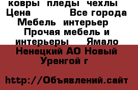 ковры ,пледы ,чехлы › Цена ­ 3 000 - Все города Мебель, интерьер » Прочая мебель и интерьеры   . Ямало-Ненецкий АО,Новый Уренгой г.
